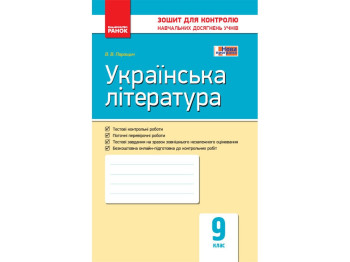 Тетрадь для контроля учебных достижений учащихся. Укр. литература 9 кл. Ранок Ф487047У