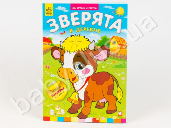 Детская книга Мы играем и растем, Зверята в деревне, Ранок
