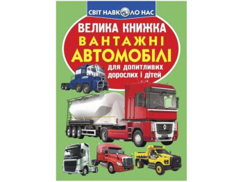 Большая книга. Грузовые автомобили. Crystal Book F00017421