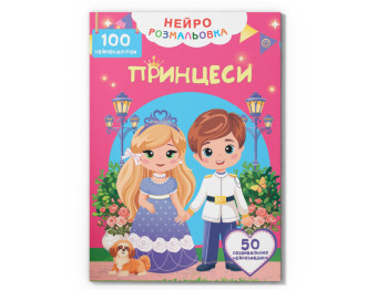Нейророзмальовка. Принцеси. 100 нейроналіпок, 16 сторінок, українською мовою