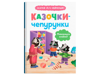 Казки "Казочки-чепурунки", 3+, О. Юровська, Crystal Book