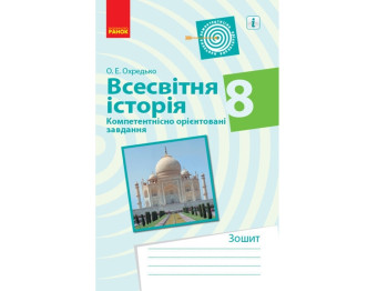 Всемирная история. 8 кл. Компетентно ориентированные задачи. Тетрадь. Ранок Г706048У