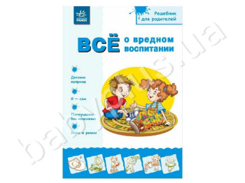 Посібник для батьків Все про шкідливе виховання, Ранок