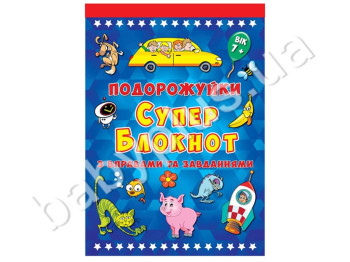 Путешественнички Супер блокнот выпуск 1, ZIRKA