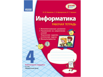 Информатика, 4 кл, Рабочая тетрадь, Ранок