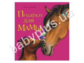 Детская книга Любимая мама, Подарки для мамы, Ранок