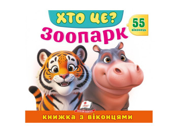 Книга с окошками, ХТО ЦЕ? Зоопарк, 55 віконець, Пегас
