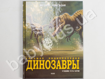 Детская книга Большая энциклопедия, Динозавры, Ранок