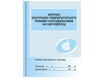Журнал «Контроль температурного режима холодильников на пищеблоке», 32 стр., Ранок