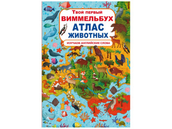 Книга-картонка Твій перший віммельбух, Атлас тварин, Crystal Book