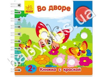 Дитяча книжка з фарбою На подвір'ї, Ранок