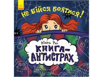 Книга-Антистресс Не бойся боятся!, Ранок