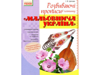 Прописи "Мальовнича Україна", розвивальні в клітинку, 1 клас, І. Цепова, Ранок