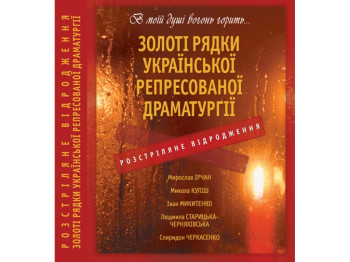 Розстріляне Відродження, Золоті рядки української репресованої драматургії, Crystal Book