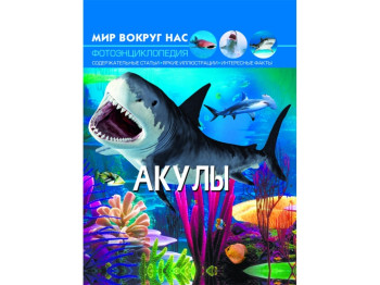 Світ навколо нас, Акули, Crystal Book