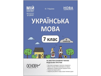 Мой конспект. Материалы для уроков. Украинский язык. 7 класс. II семестр. УМР009. Основа УМР009