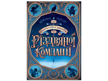 Фантастические приключения Рождественской компании Книга, Жорж