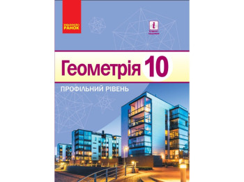 Геометрия. Профильный уровень. Учебник. 10 кл. Ранок Т470205У