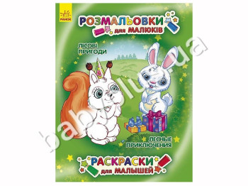 Розмальовки для малюків Лісові пригоди, Ранок