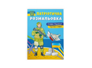 Патриотическая раскраска. Слава Украине! Героям Слава. Crystal Book F00029861