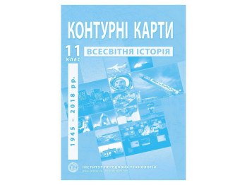 Контурні карти з всесвітньої історії, 11 клас. Новітній період, Інститут передових технологій