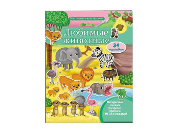 Моя перша книга наліпок, Улюблені тварини, Савана, Пегас