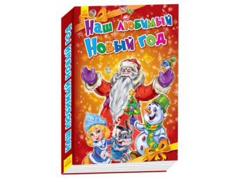 Детская книга Новогодние истории, Наш любимый Новый Год, Ранок