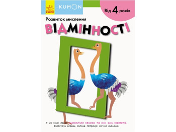 Кумон Различия, Ранок