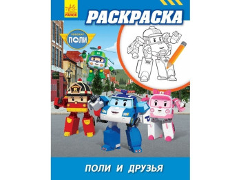 Раскраска Robocar Poli. Поли и друзья. Ранок Л601056Р