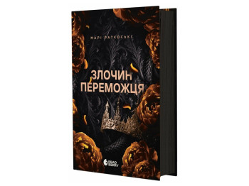 Фентезі роман, "Злочин переможця. Книга 2", 16+, Марі Ратковскі, READBERRY