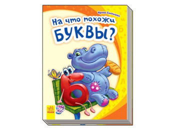 Мой первый алфавит, На что похожи буквы? Ранок