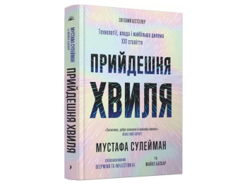 Прийдешня хвиля, технології, влада і найбільша дилем ХХІ століття, One more page СТ902532У