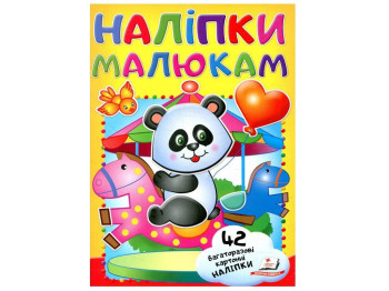 Наліпки для малят, Панда, Пегас
