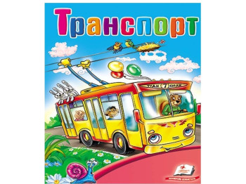 Школа малюка, Транспорт, Пегас