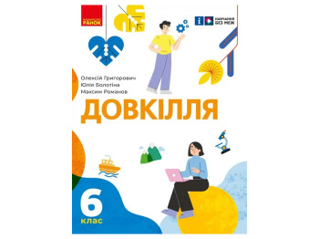 НУШ 6 класс, Окружающая среда, Учебник, Ранок