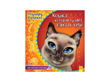 Дитяча книга Англійська класика, Кішка, яка гуляє сама по собі, Ранок