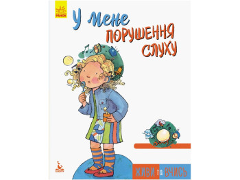 Детская книжка. Живи и учись. У меня нарушение слуха. Ранок КН911004У