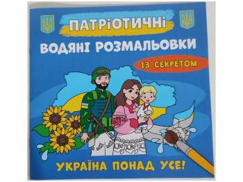 Патріотичні водяні розмальовки із секретом. Україна понад усе, 8 сторінок, українською мовою