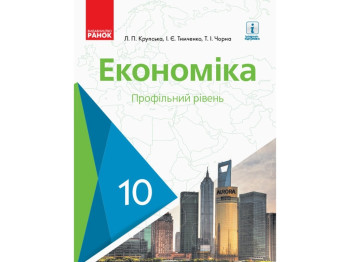 Экономика. Учебник. 10 кл. Профильный. Ранок Г470175У