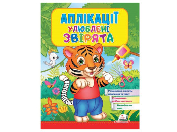 Дитяча книга Веселі заняття, Аплікації Улюблені звірята Тигр, Пегас