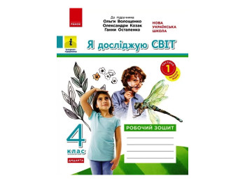 НУШ 4 клас, Я досліджую світ, Робочий зошит, Частина 1, до підр. Волощенко О. та ін ДИДАКТА, Ранок