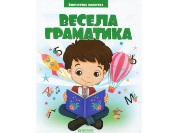Бібліотека школяра, Весела граматика, Читанка