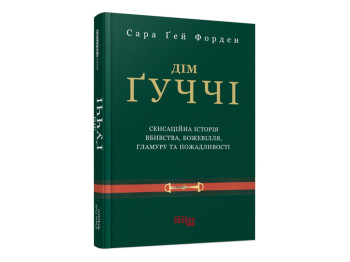 Биография "Дом Гуччи", Сара Гей Форден, Фабула