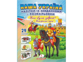 Клей и раскрась Наклейки с заданиями. Какое было оружие? Историческое время. Пегас 9786178357009