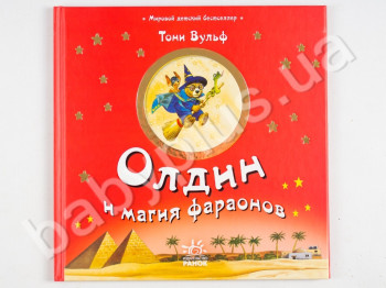 Дитяча книга Світовий дитячий бестселер, Олдін і магія фараонів, Ранок