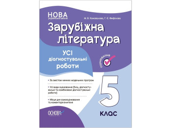 Оценка. Зарубежная литература. Все диагностические работы. 5 класс. Основа КЗУ023