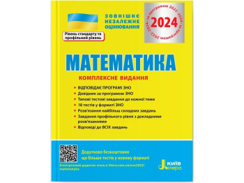 ЗНО 2024, Комплексне видання Математика, Літера