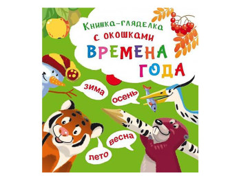 Книжка-дивачка з віконцями, Пори року, Crystal Book