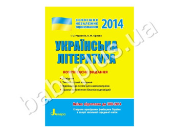 Навчальний посібник ЗНО 2014, Комплексне видання, Українська література, Літера