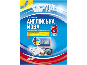 Мой конспект. Английский язык. 8 класс. По учебнику О. Д. Карпьюка. 2021. Основа ПАМ018